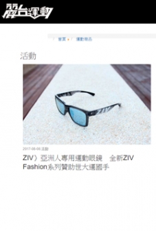 【麗台運動 LTSports】ZIV》亞洲人專用運動眼鏡　全新ZIV Fashion系列贊助世大運國手