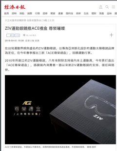 【Economic Daily News】 ZIV運動眼鏡推ACE禮盒 尊榮璀璨