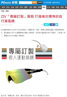 【PChome News】ZIV「專屬訂製」服務 打造唯你獨有的自行車風鏡