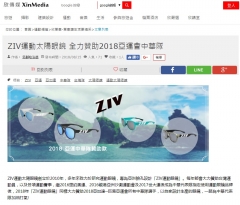 【欣傳媒 Xin Media】ZIV運動太陽眼鏡 全力贊助2018亞運會中華隊