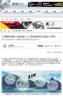 【單車時代 Cycling Time】台灣ZIV運動太陽眼鏡 全力贊助2018亞運會中華隊