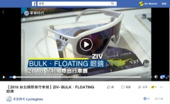 【單車時代 Cycling Time Facebook】2018 台北國際自行車展 ZIV- BULK、FLOATING 眼鏡