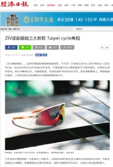 【經濟日報 Economic Times】ZIV運動眼鏡三大新款 Taipei cycle亮相