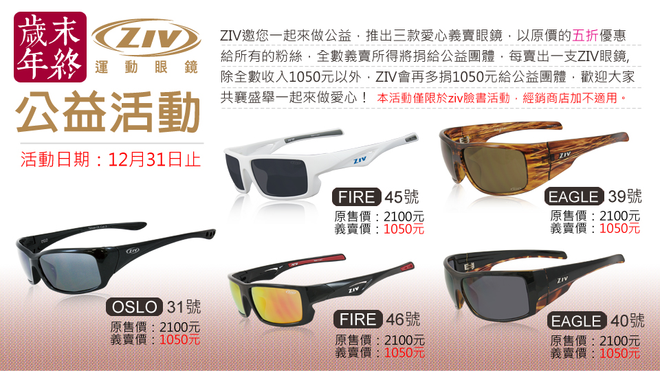 ZIV運動眼鏡2015年歲末年終公益活動