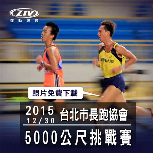 ziv運動眼鏡  運動太陽眼鏡,台北市長跑協會‬ 5000公尺挑戰賽