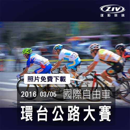 Tour de Taiwan 2016國際自由車環台公路大賽