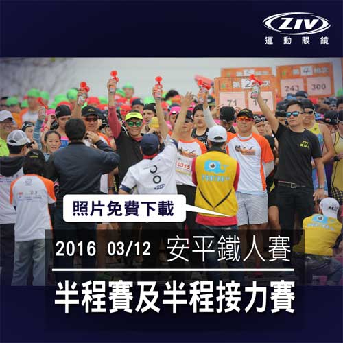 ZIV運動眼鏡 2016亞洲鐵人三項聯盟113公里挑戰賽暨全國鐵人三項錦標賽_安平站