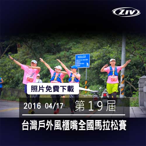 ziv 運動眼鏡攝影場次 第19屆台灣戶外風櫃嘴全國馬拉松賽