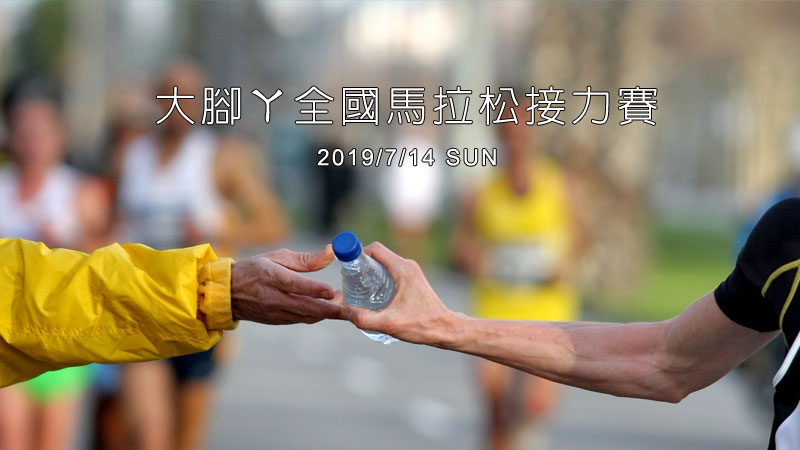 ziv太陽眼鏡攝影賽事  2019大腳ㄚ全國馬拉松接力賽