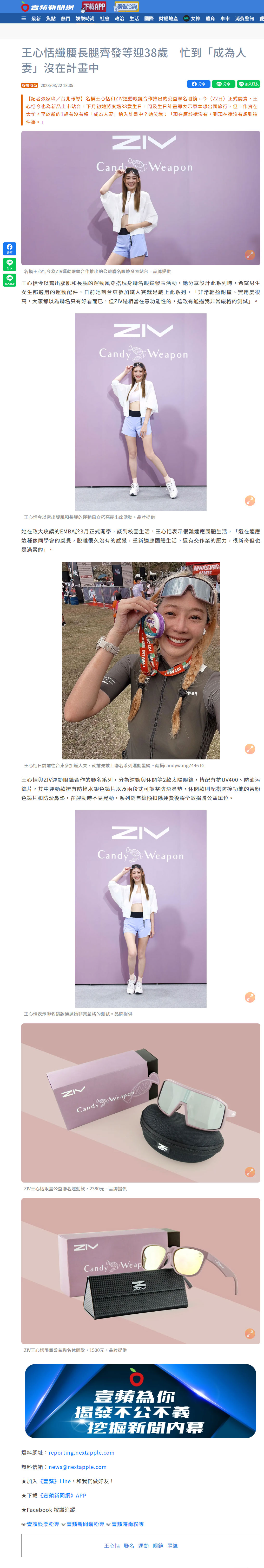名模王心恬和ZIV運動眼鏡合作推出的公益聯名眼鏡