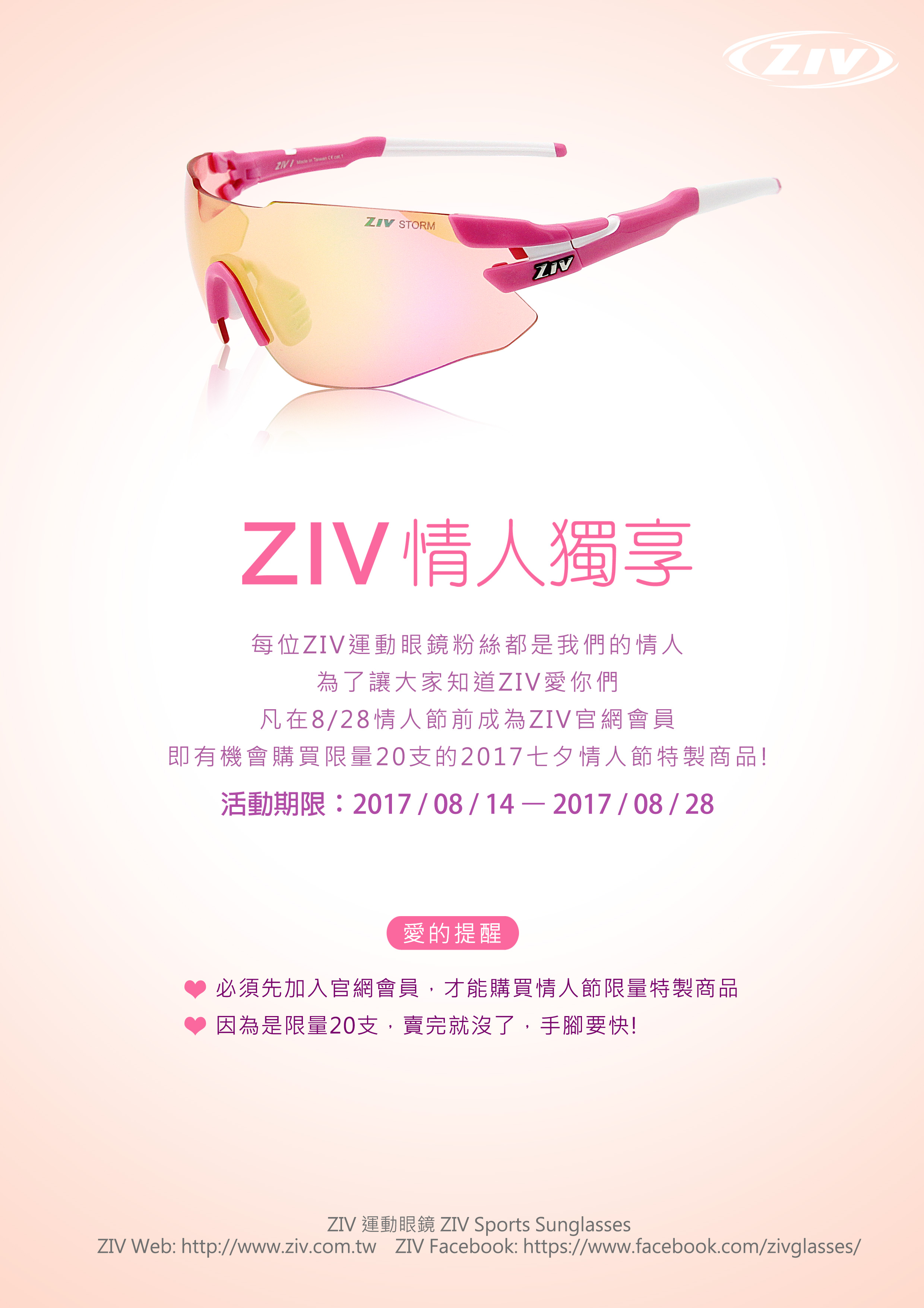 ziv太陽眼鏡,情人節太陽眼鏡活動,ziv運動眼鏡