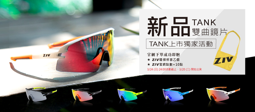 TANK, 坦克,運動眼鏡,ZIV,2019新品,太陽眼鏡,墨鏡,運動,雙曲片,新品,防潑水,防油汙,防爆,眼鏡