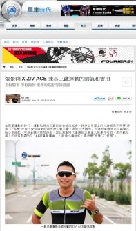 【單車時代 Cycling Time】 張景翔 X ZIV ACE 兼具三鐵運動的帥氣和實用