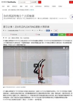 【欣傳媒 Xin Media】夏日必備！ZIV新品FLOATING運動太陽眼鏡