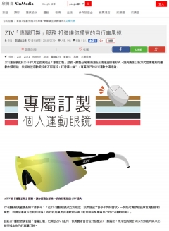 【欣傳媒 Xin Media】ZIV「專屬訂製」服務 打造唯你獨有的自行車風鏡