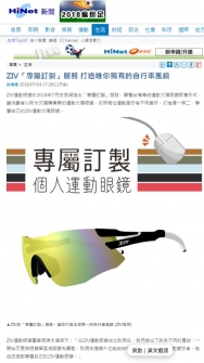 【Hinet News】ZIV「專屬訂製」服務 打造唯你獨有的自行車風鏡
