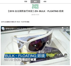 【單車時代 Cycling Time】2018 台北國際自行車展 ZIV- BULK、FLOATING 眼鏡