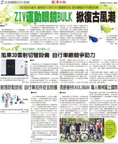 【經濟日報 Economic Daily News】ZIV 運動眼鏡BULK 掀復古風潮