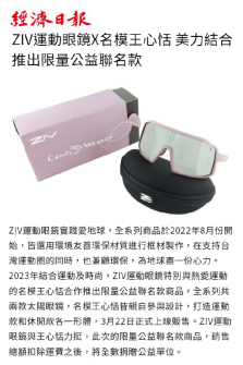 ZIV運動眼鏡X名模王心恬 美力結合推出限量公益聯名款