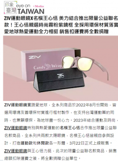 ZIV 運動眼鏡X 名模王心恬美力結合 推出限量公益聯名款！王心恬親選 時尚霧粉紫鏡框全採用環保材質落實 愛地球熱愛運動全力相挺銷售扣運費 將全數捐贈