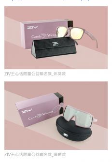 ZIV運動眼鏡X名模王心恬 推出限量公益聯名款 銷售扣運費後將全數捐贈