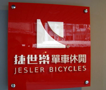 捷世樂單車休閒