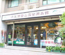 綠生活登山露營用品店