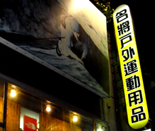 名將戶外運動用品