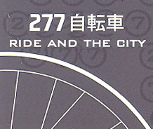 277自轉車