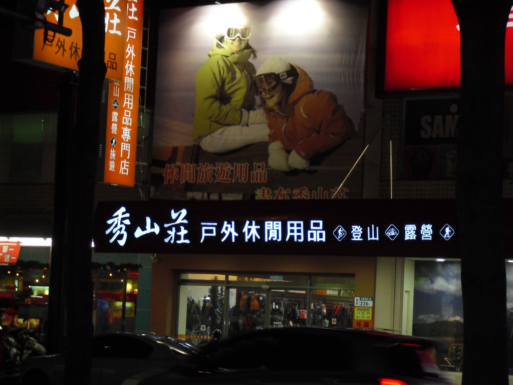 秀山莊戶外用品專門店-中華店