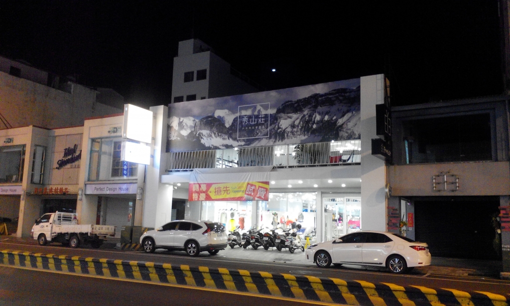 台南秀山莊-健康店