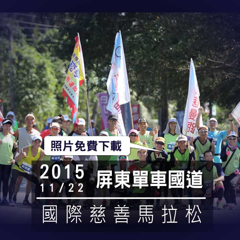 ZIV運動眼鏡攝影場次_2015屏東單車國道國際慈善馬拉松