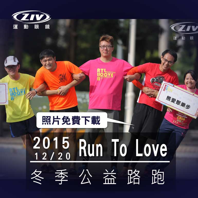  ziv運動眼鏡 Run To Love 冬季公益路跑