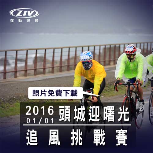 ZIV運動眼鏡 攝影活動 2016頭城曙光單車