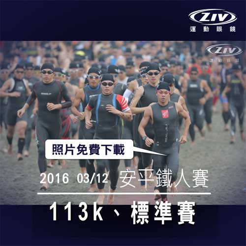 ZIV運動眼鏡  2016安平鐵人三項113K及標準賽