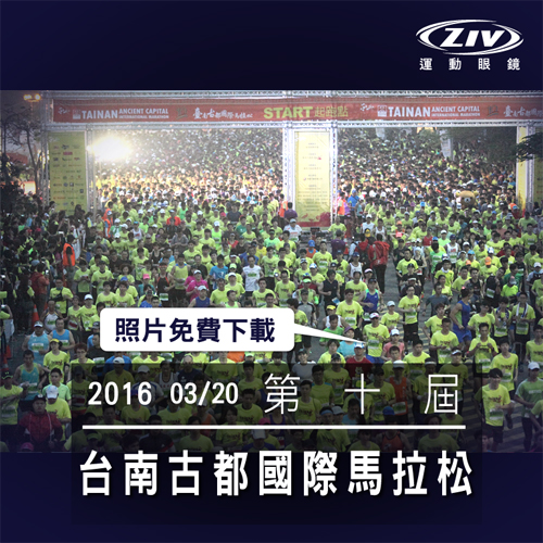 ZIV運動眼鏡攝影場次 第十屆​​台南​​古都國際馬拉松