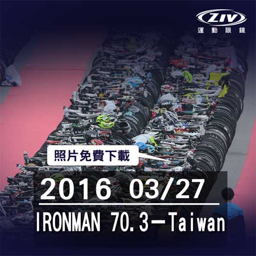 ziv運動眼鏡 2016IRONMAN 70.3－Taiwan