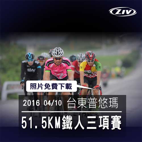 ziv運動眼鏡攝影場次  台東普悠瑪51.5KM鐵人三項賽