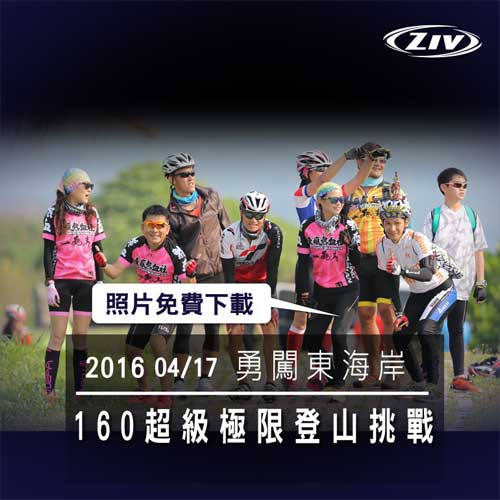 ziv運動眼鏡攝影場次  勇闖東海岸－160超級極限登山挑戰