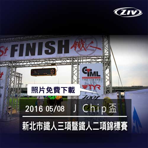 ziv運動眼鏡,J Chip盃新北市鐵人三項暨鐵人二項錦標賽