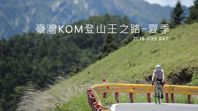 ziv太陽眼鏡攝影賽事  2019臺灣KOM登山王之路-夏季