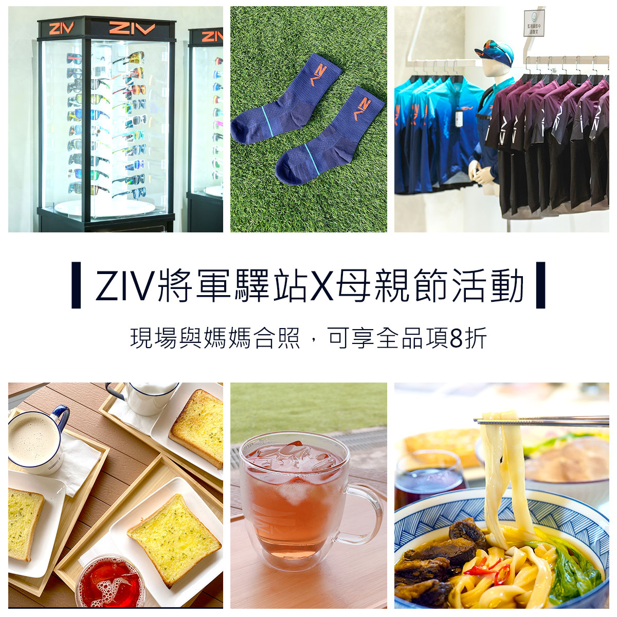 ZIV將軍驛站X母親節活動