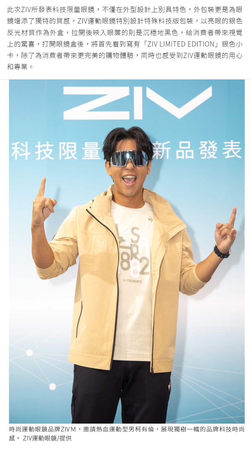 時尚運動眼鏡品牌ZIVＭ，邀請熱血運動型男柯有倫，展現獨樹一幟的品牌科技時尚感。