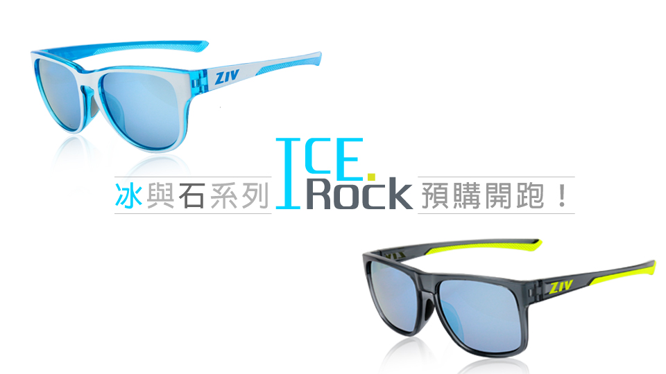 冰石系列,ICE,ROCK,冰與石系列,運動眼鏡,ZIV,2019新品,太陽眼鏡,墨鏡,海邊專用,戶外專用